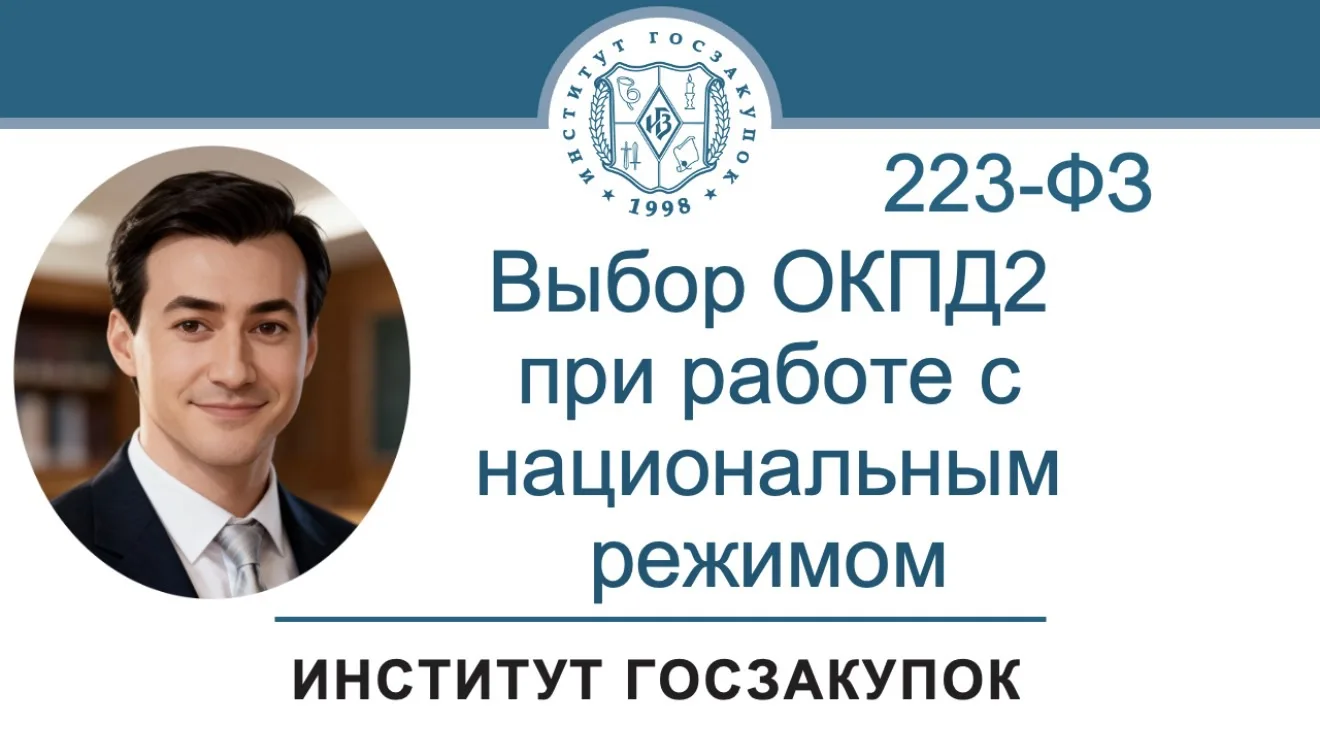 В новом выпуске видеорубрики «Просто о сложном» виртуальный эксперт Института госзакупо...