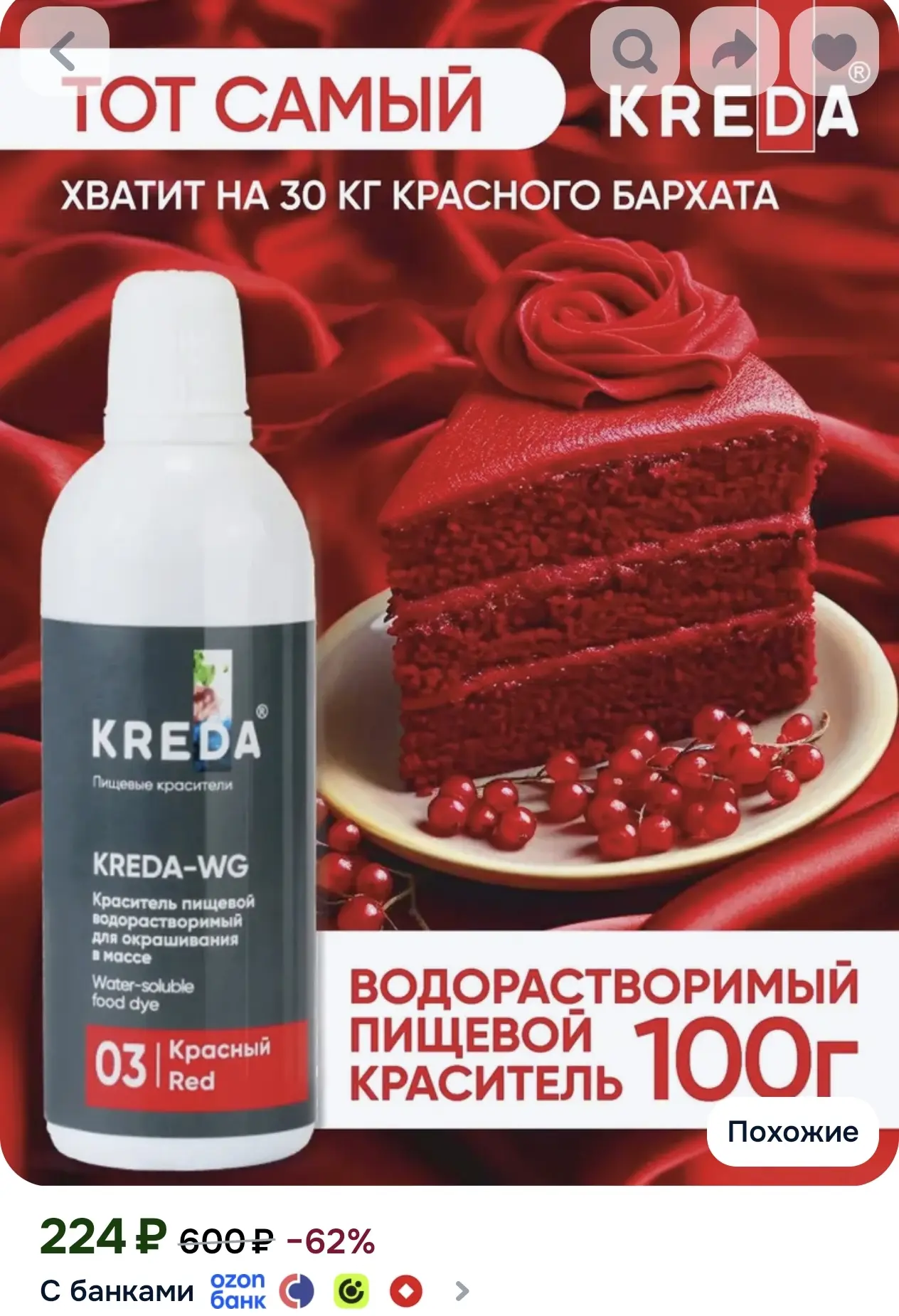 Краситель пищевой KREDA-WG красный 03 для торта, крема, бисквитов, напитков, 100г