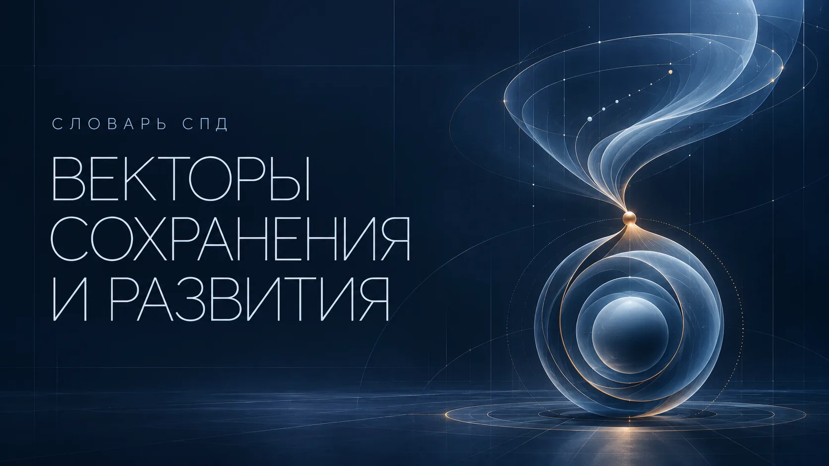 🧩 Словарь СПД