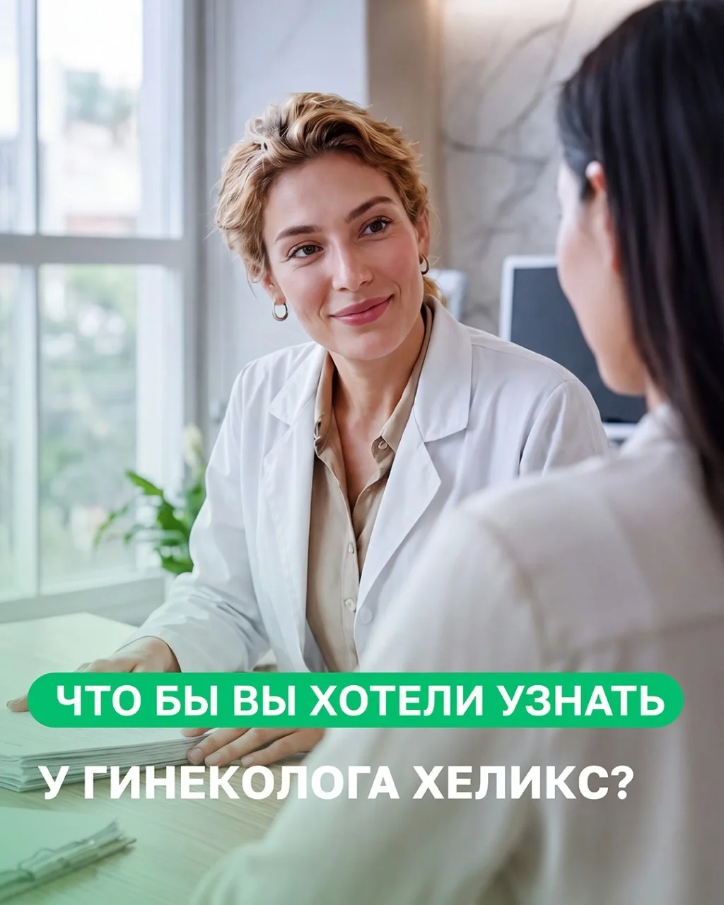 👩‍⚕️ Задайте вопрос гинекологу