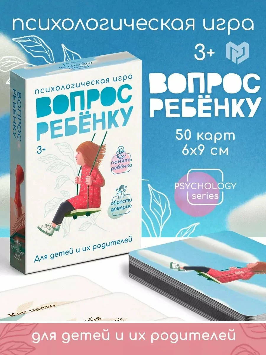 🗣️ Психологическая игра «Вопрос ребенку» от ЛАС Играс — 50 карт (6×9 см), от 3 лет.