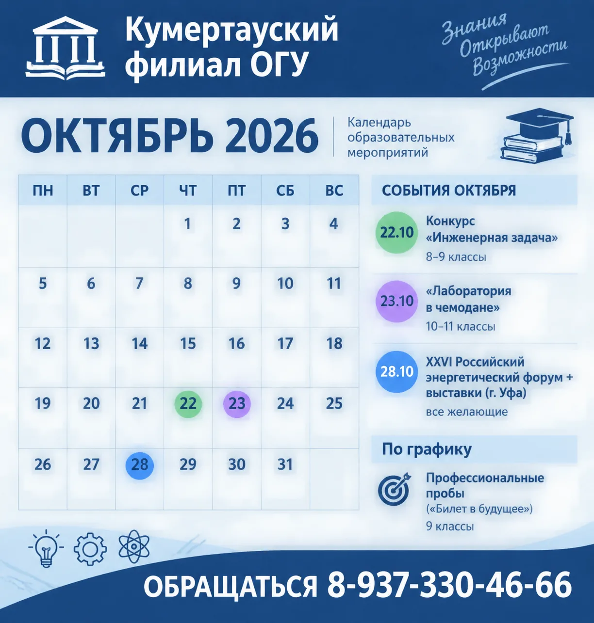 Календарь образовательных мероприятий КФ ОГУ на 2026-2027 учебный год!