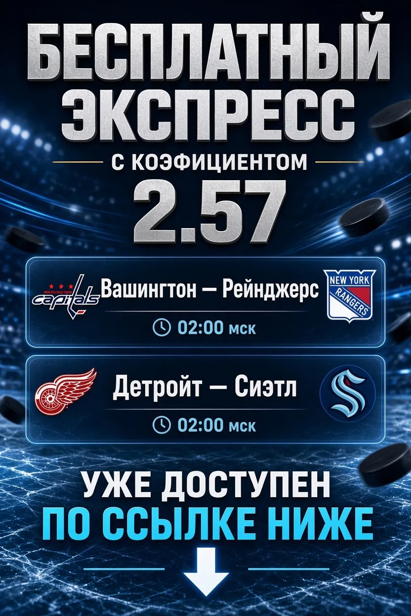 🏆 БЕСПЛАТНЫЙ ЭКСПРЕСС НА НХЛ🔥