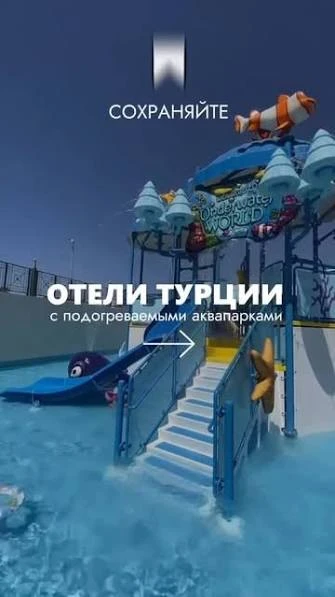 🏩 ОТЕЛИ ТУРЦИИ С ПОДОГРЕВОМ АКВАПАРКОВ ❤️