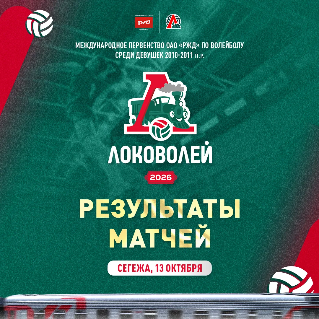 «Локоволей-2026» 🚂🔥