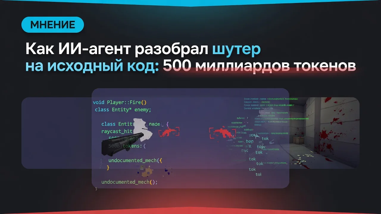 Как ИИ-агент разобрал шутер на исходный код: 500 миллиардов токенов