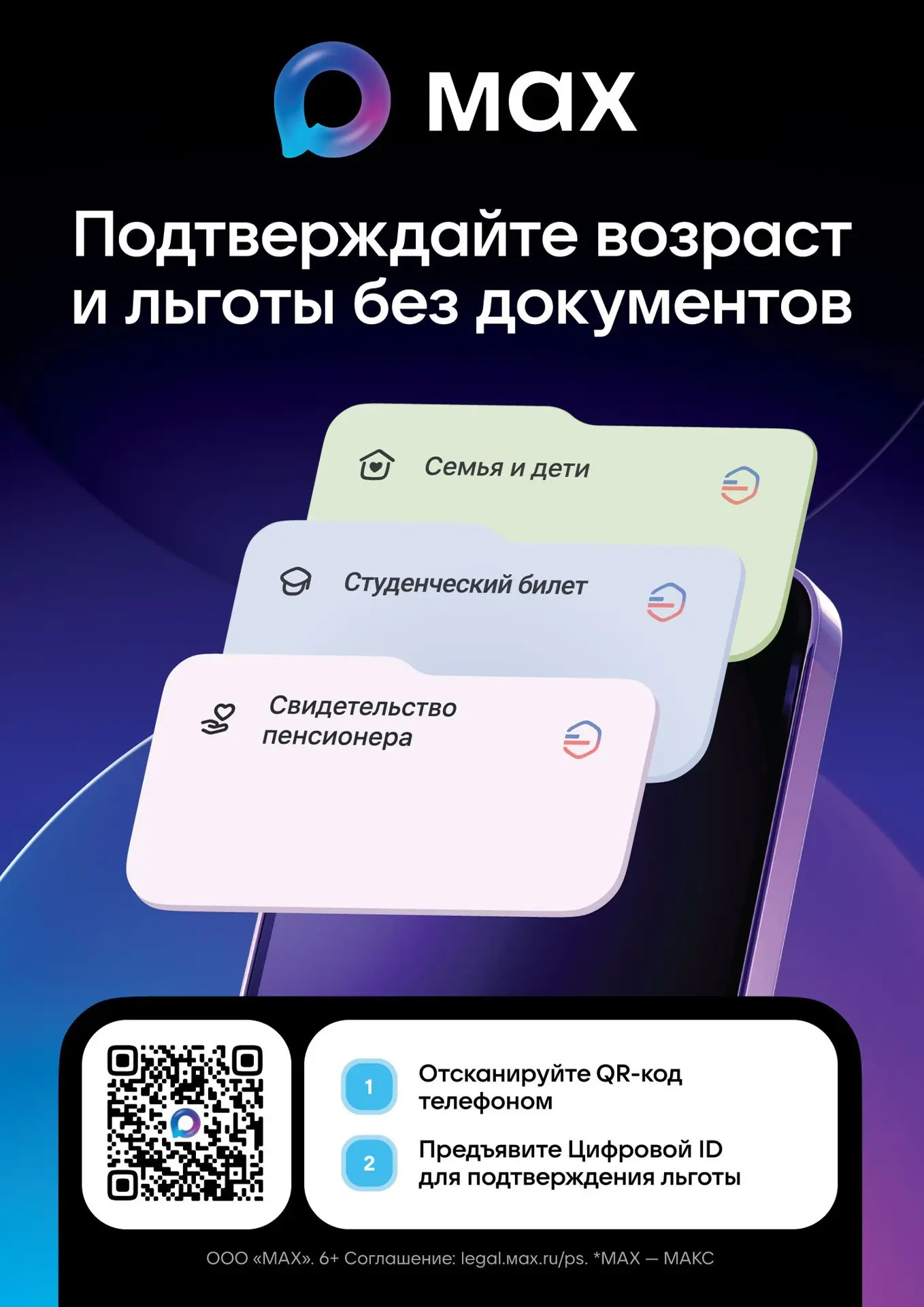 Цифровой ID в MAX — это электронное подтверждение льготного статуса с помощью QR-кода.