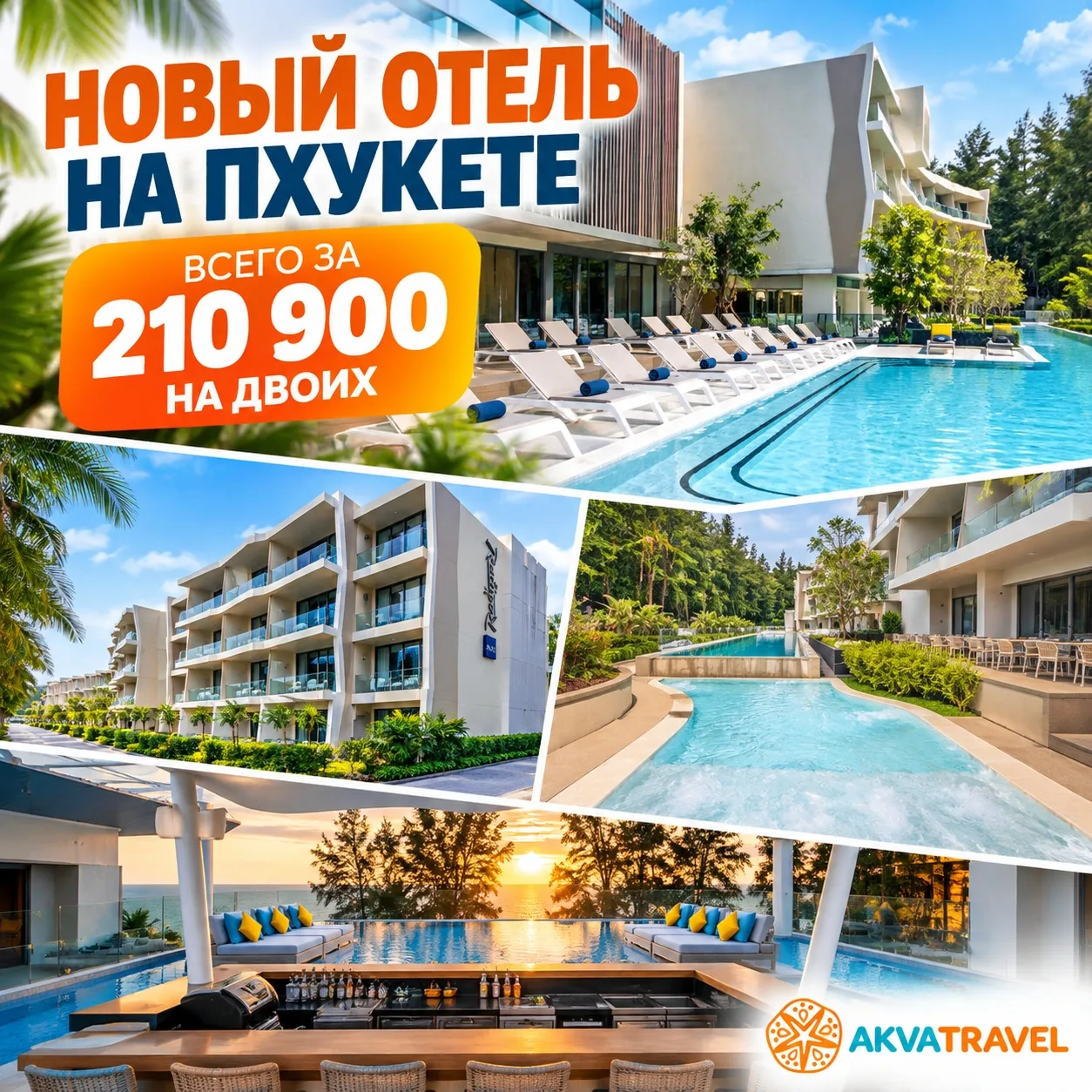 🔥 НОВЫЙ RADISSON BLU 5★ НА ПХУКЕТЕ — И ВСЕГО 210 900 ₽ НА ДВОИХ!