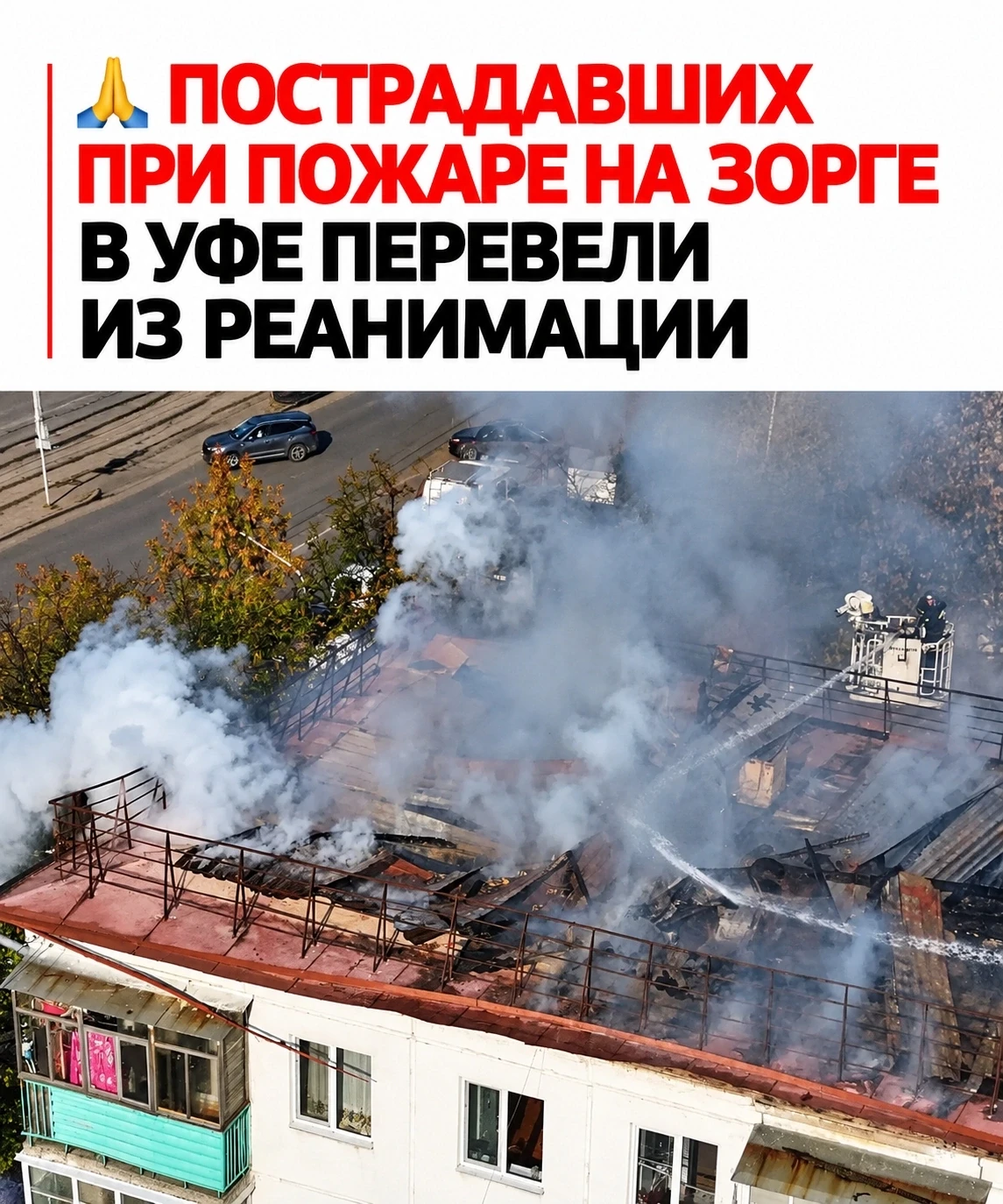🙏 Хорошие новости: пострадавшие при пожаре на Зорге в Уфе идут на поправку