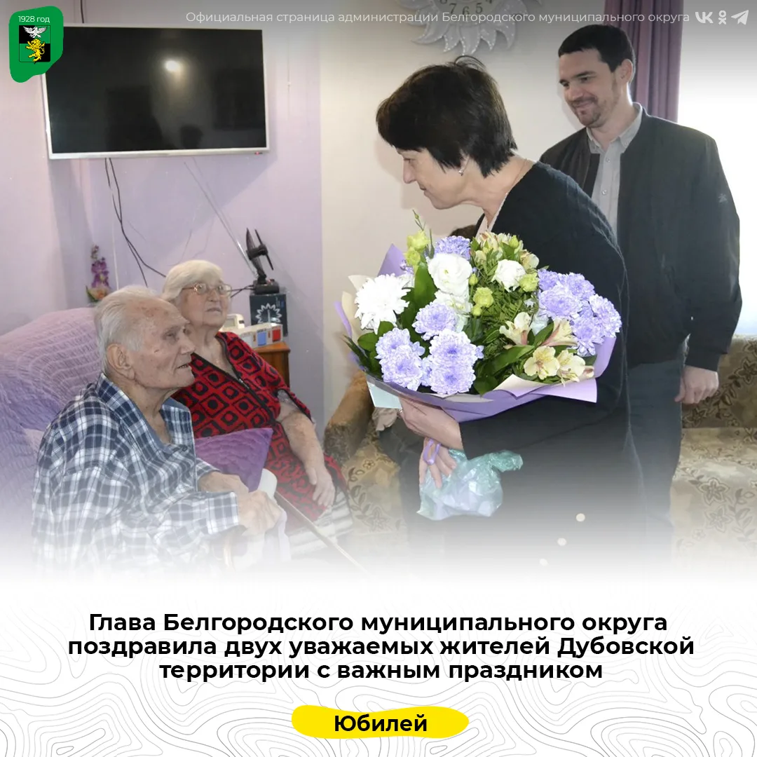 Глава Белгородского муниципального округа поздравила двух уважаемых жителей Дубовской т...