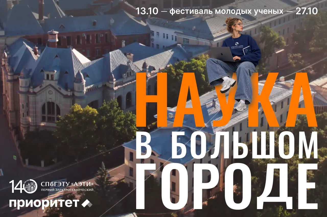🔬 Наука в большом городе: фестиваль молодых ученых в ЛЭТИ