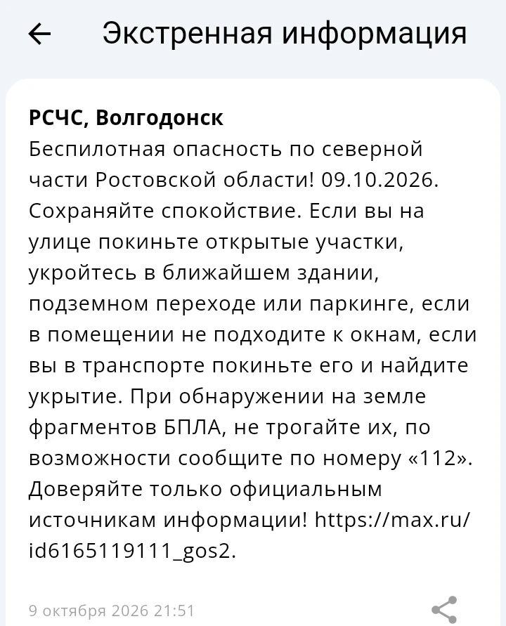 ‎‼️По северной части Ростовской области объявлена беспилотная опасность