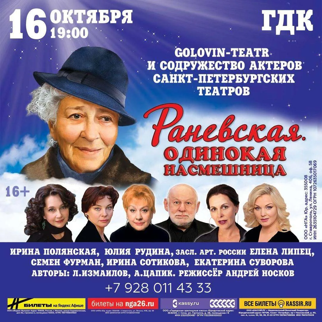 СПЕКТАКЛЬ «РАНЕВСКАЯ. ОДИНОКАЯ НАСМЕШНИЦА»(16+)