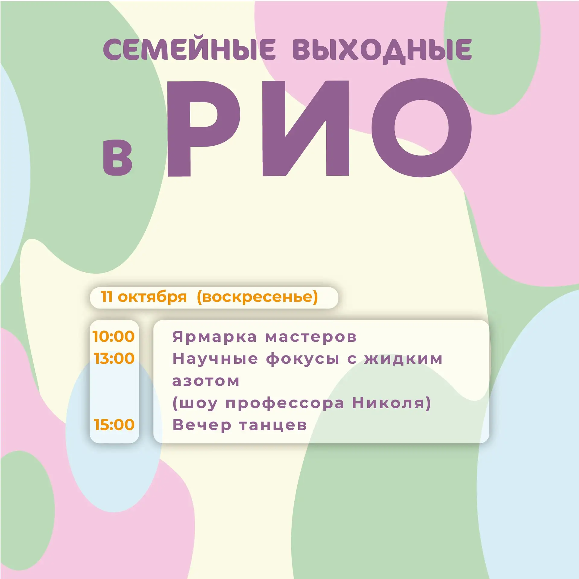 🔬 Семейные выходные в РИО 🎉