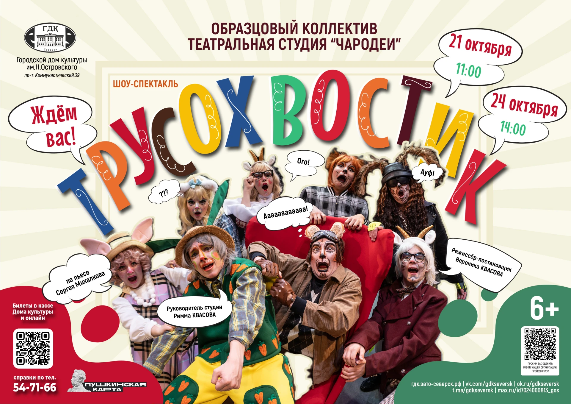 🐰 Приглашаем на шоу-спектакль «Трусохвостик»!