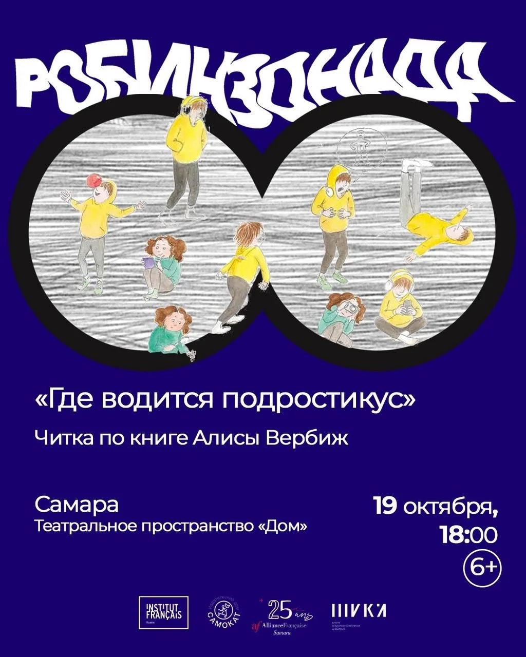 Бегоооом! 💨 Идём бесплатно на читку по книге «Где водится Подростикус» 🎭