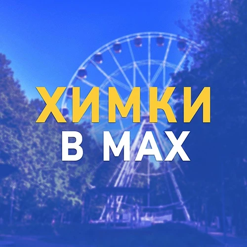 ❗️ Все важные новости Химок в одном канале