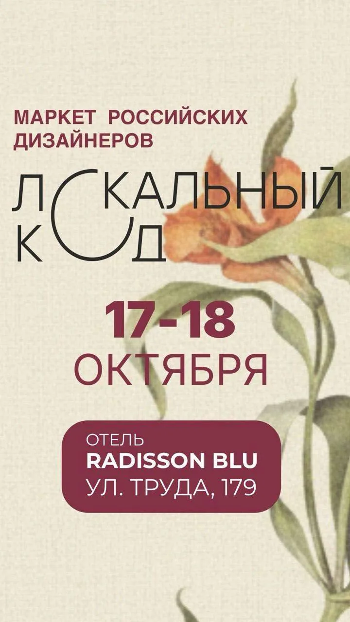 Челябинцев приглашают на маркет российских дизайнеров «Локальный код»💫