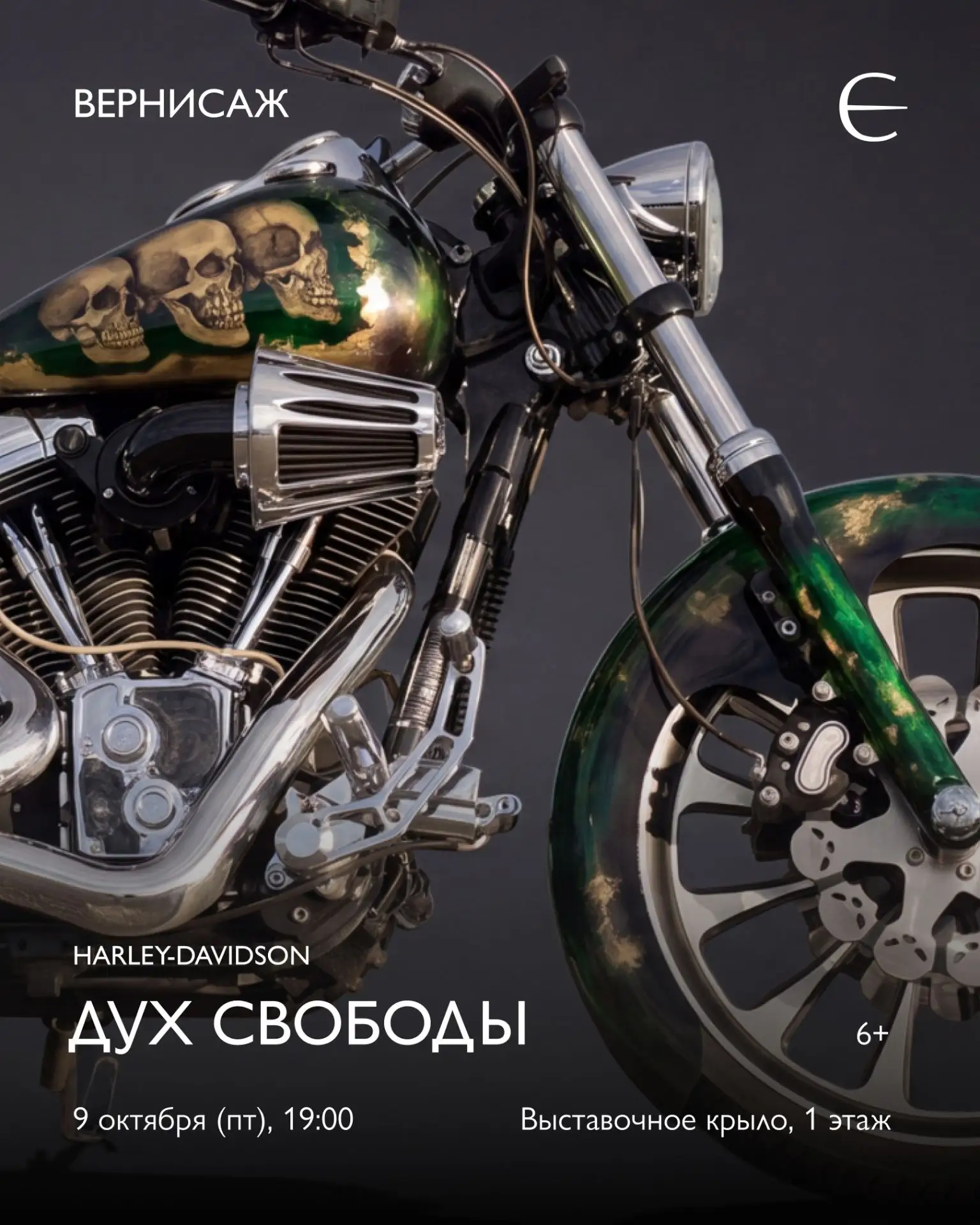 В пятницу 9 октября приглашаем вас на вернисаж выставки «Harley-Davidson. Дух свободы».