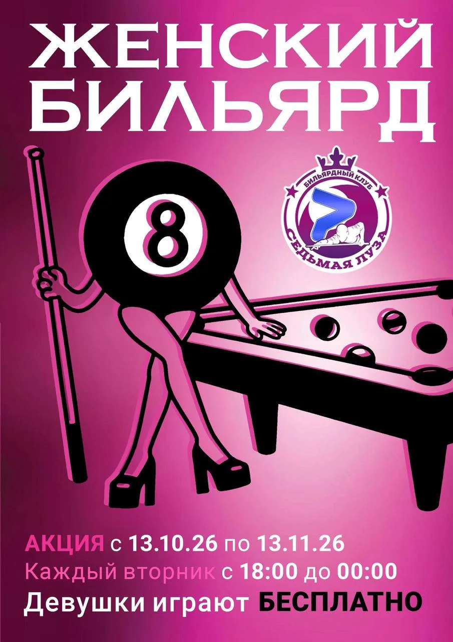 Девичник у бильярдного стола!