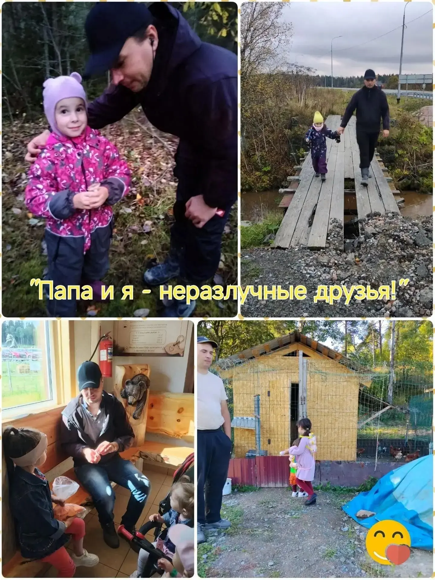 "Папа и я - неразлучные друзья"