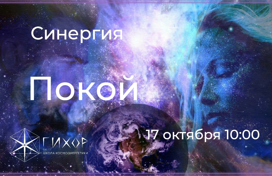 "Гихор." Космоэнергетика для всех. Практика Синергии "Покой".