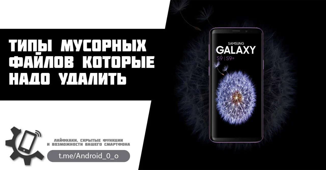 📱 Типы мусорных файлов которые надо удалить