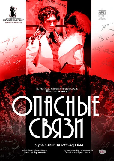Разыгрываем четыре билета на спектакль «Опасные связи»