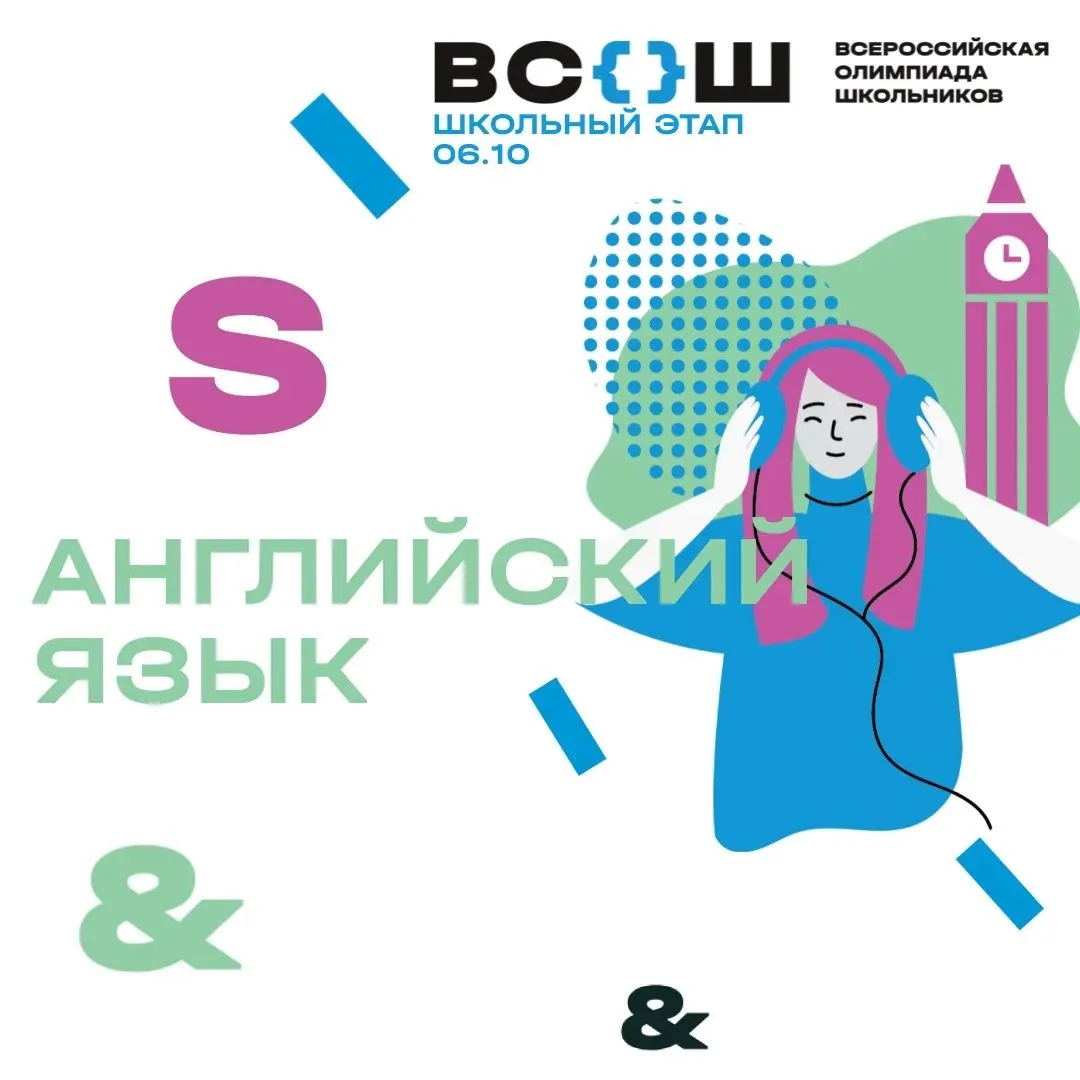 📌 Сегодня прошёл школьный этап Всероссийской олимпиады школьников по английскому языку!