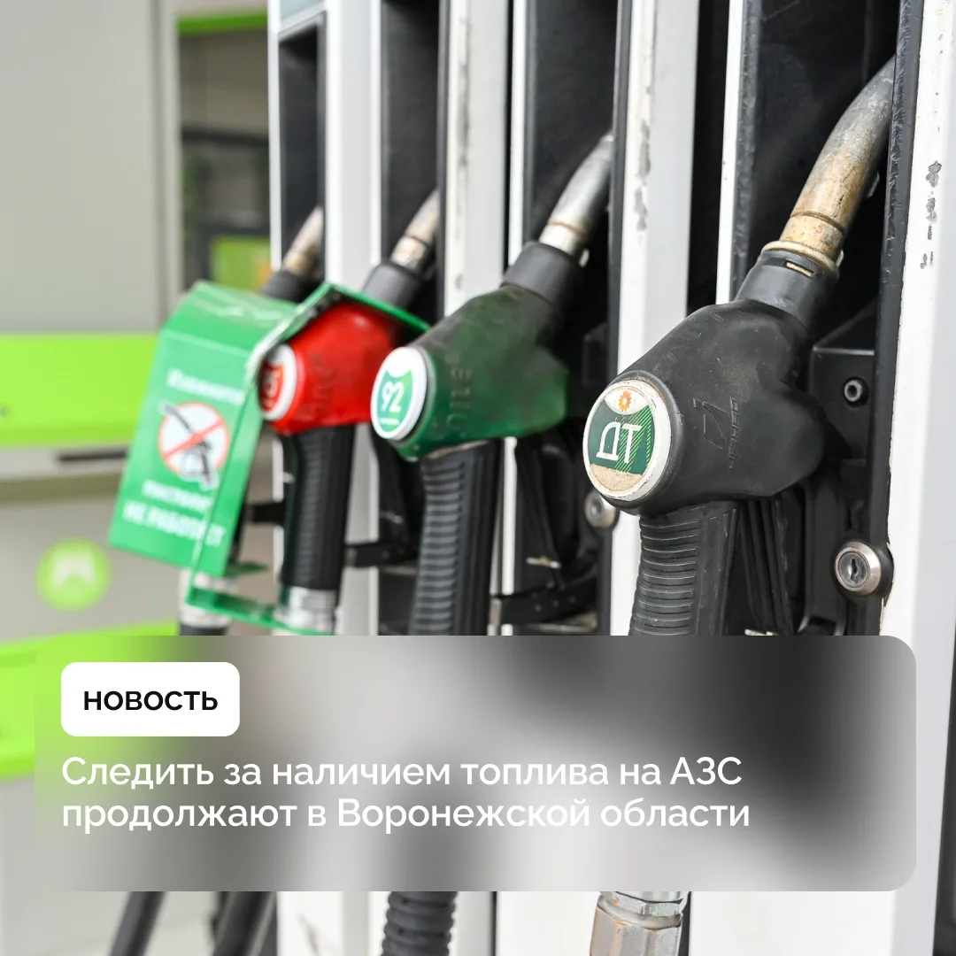 Ситуацию с топливом в регионе проверяют дважды в сутки. Мониторинг охватывает почти 200...