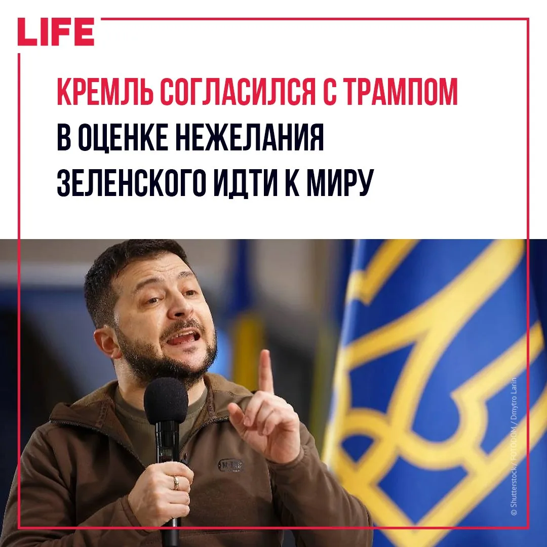 Москва согласна с Трампом в том, что Зеленский не хочет мирного урегулирования конфликт...