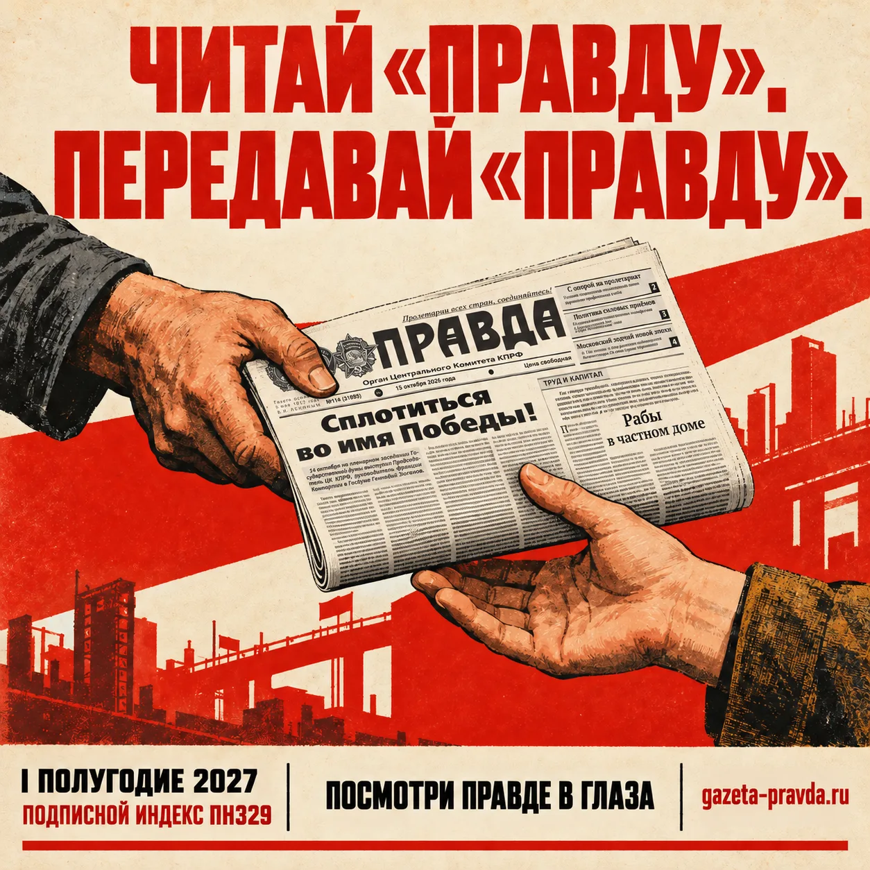 🚩 ВРЕМЯ ВЫБИРАТЬ «ПРАВДУ»