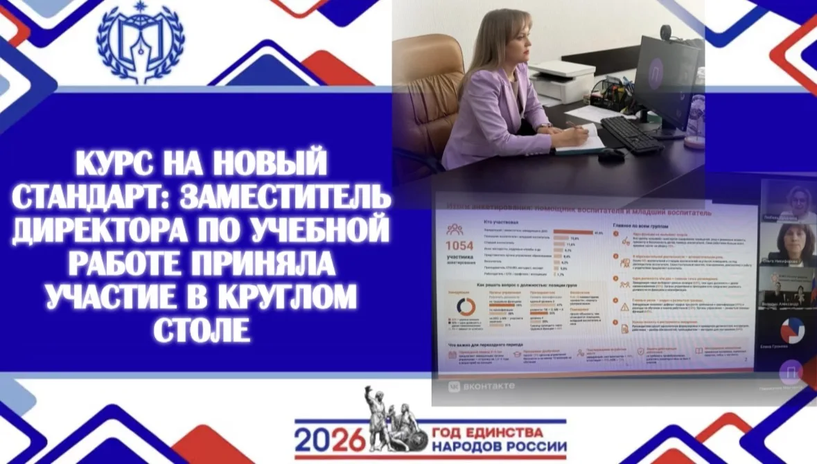 КУРС НА НОВЫЙ СТАНДАРТ: ЗАМЕСТИТЕЛЬ ДИРЕКТОРА ПО УЧЕБНОЙ РАБОТЕ ПРИНЯЛА УЧАСТИЕ В КРУГЛ...