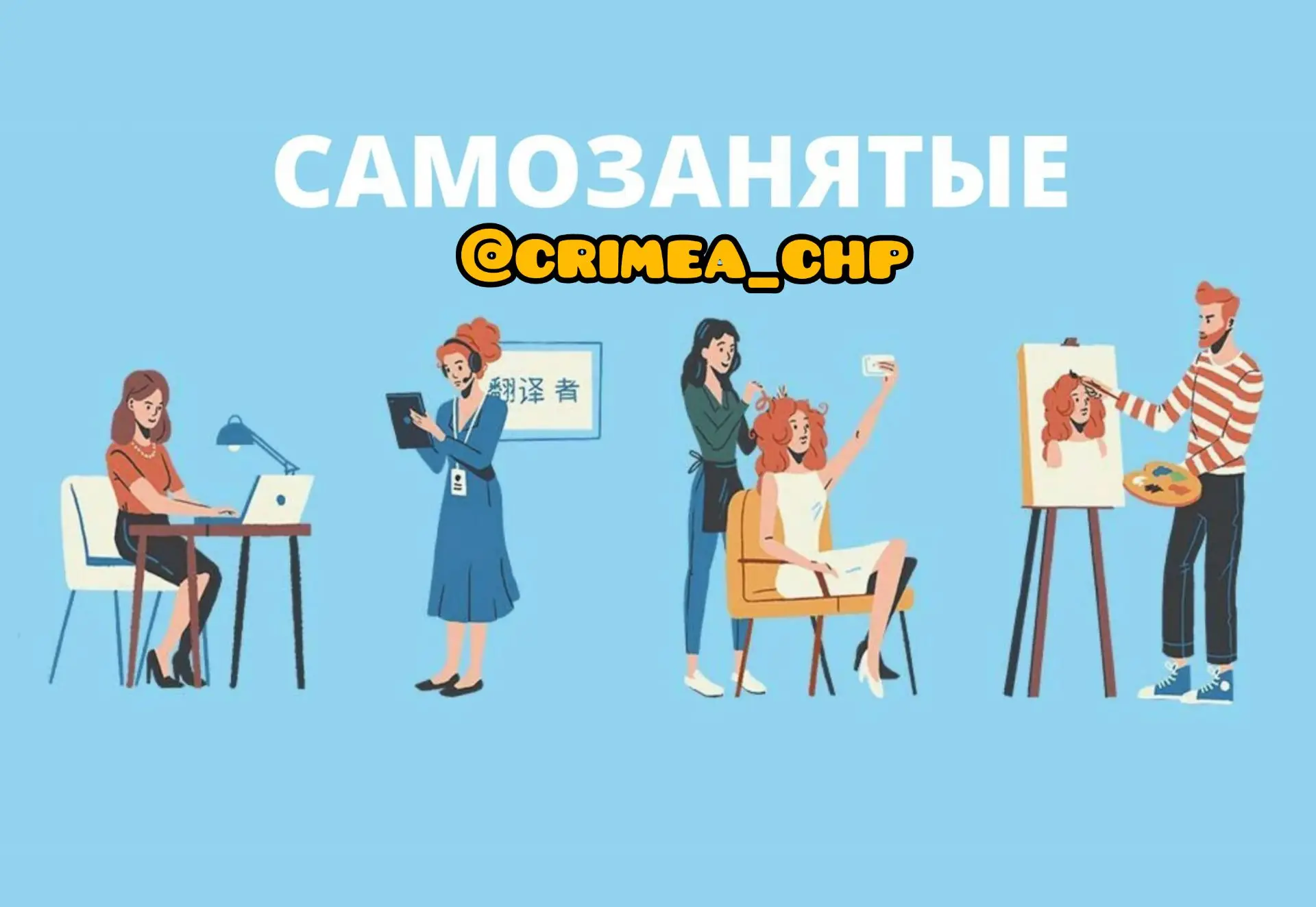 ⚡Число самозанятых в Крыму достигло 208 тысяч человек