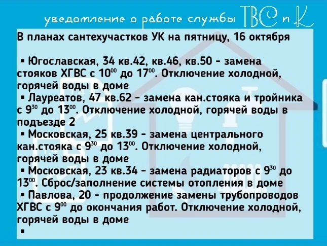 В планах сантехучастков УК на пятницу, 16 октября