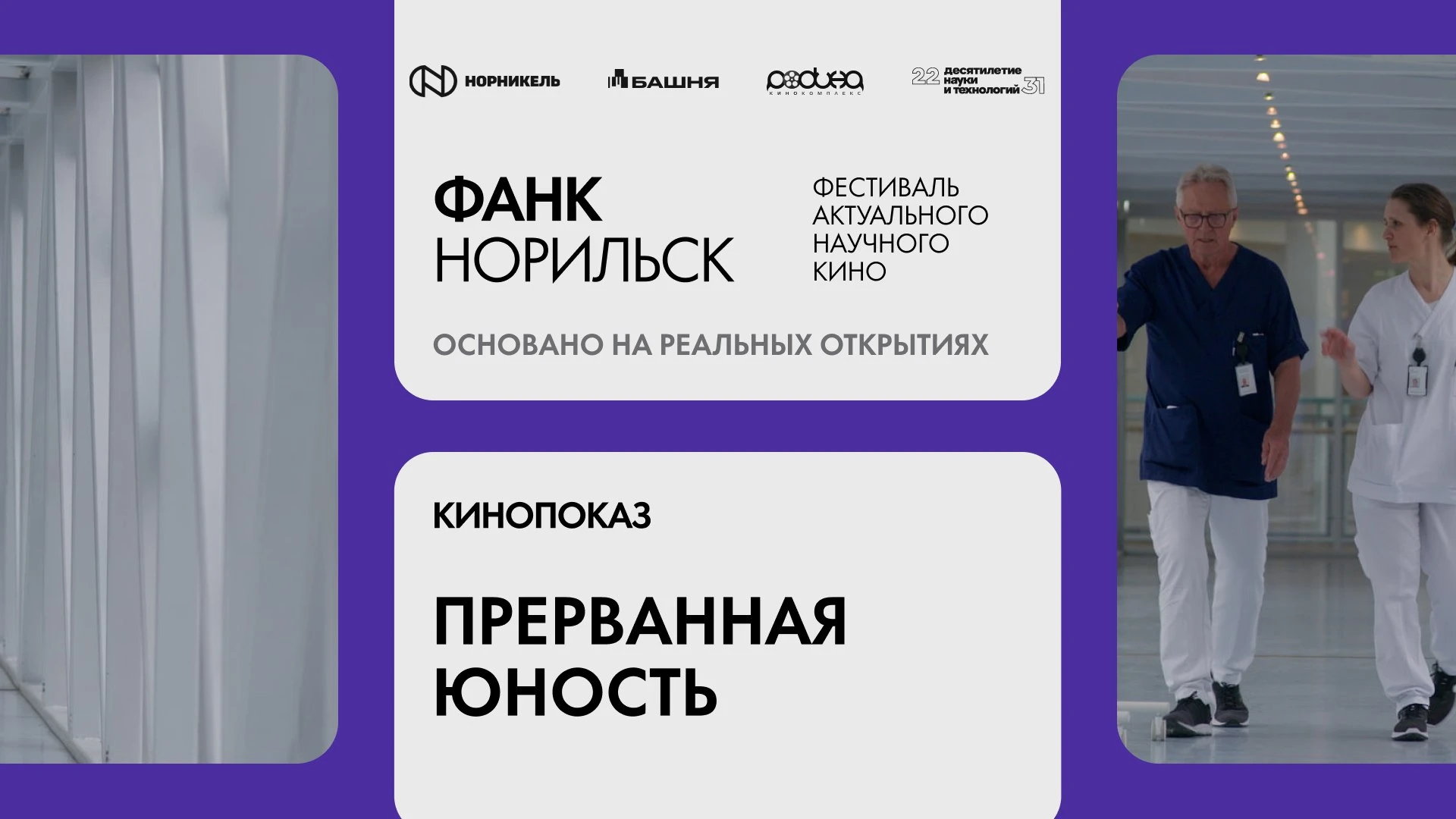 🎬 ФАНК завершится показом «Прерванной юности»