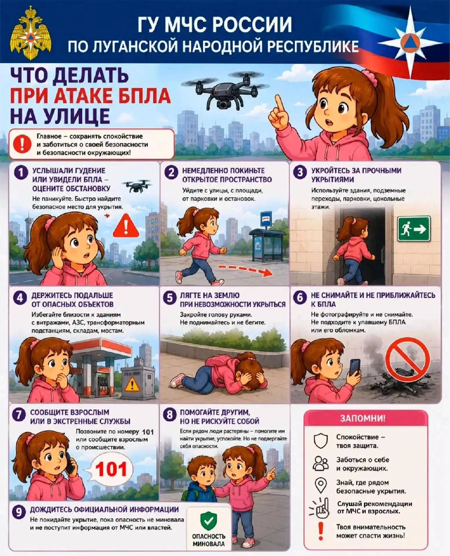 Памятка «О правилах поведения при атаке БПЛА на улице»