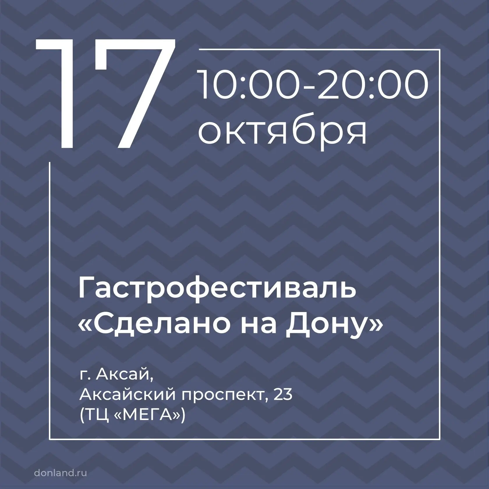 📌 17 октября с 10:00 до 20:00 в ТЦ «МЕГА» (Аксайский район) пройдет VII гастрономическ...