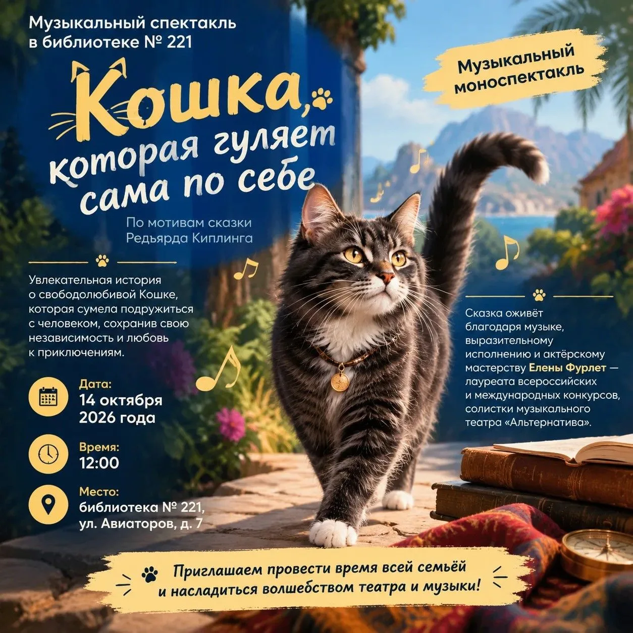 «Кошка, которая гуляет сама по себе»: музыкальный спектакль в библиотеке № 221