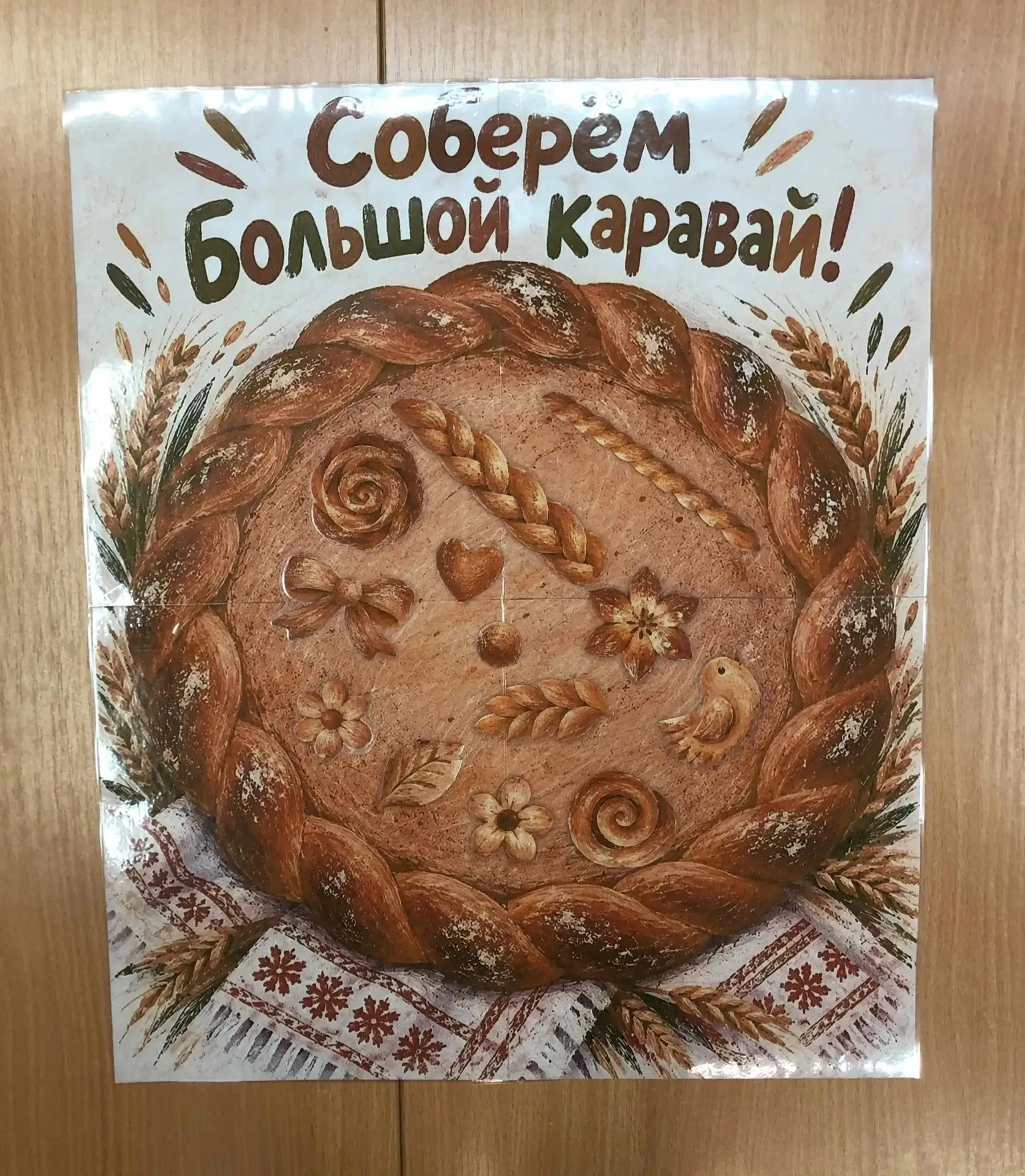 16 октября - Международный день хлеба. Хлеб - это продукт человеческого труда, это симв...
