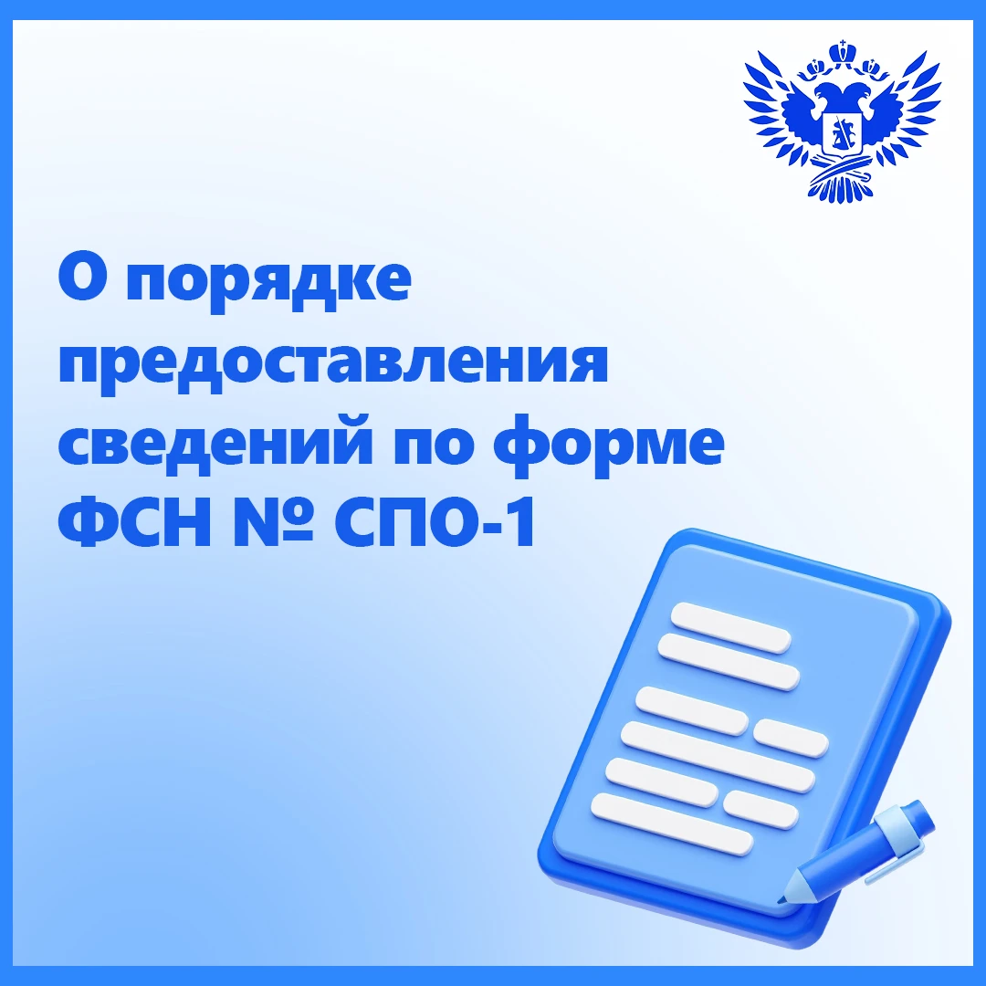 О порядке предоставления сведений по форме ФСН № СПО-1