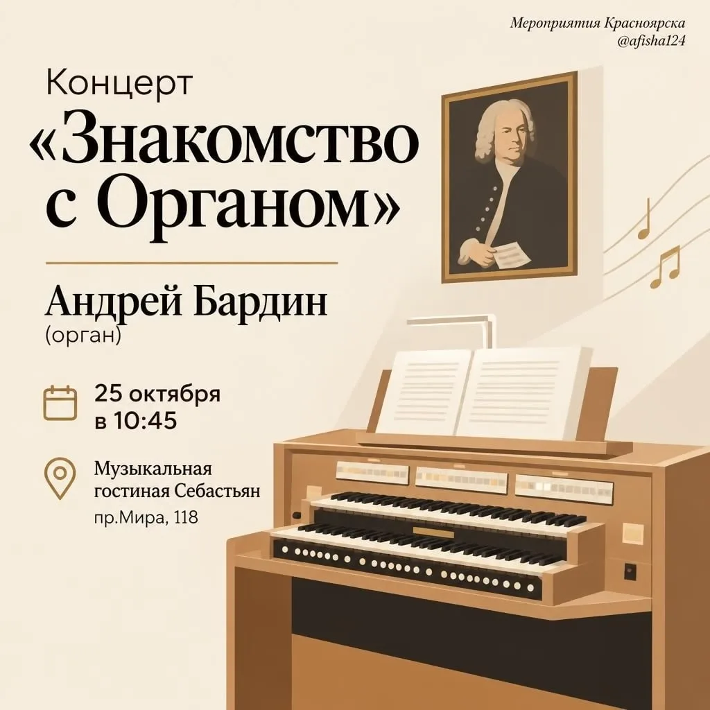Концерт «Знакомство с Органом» Андрей Бардин (орган) 0+