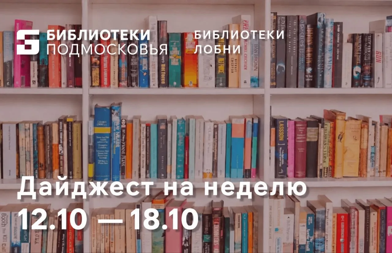 📚 Библиотеки Лобни: расписание на неделю (12.10 – 18.10)