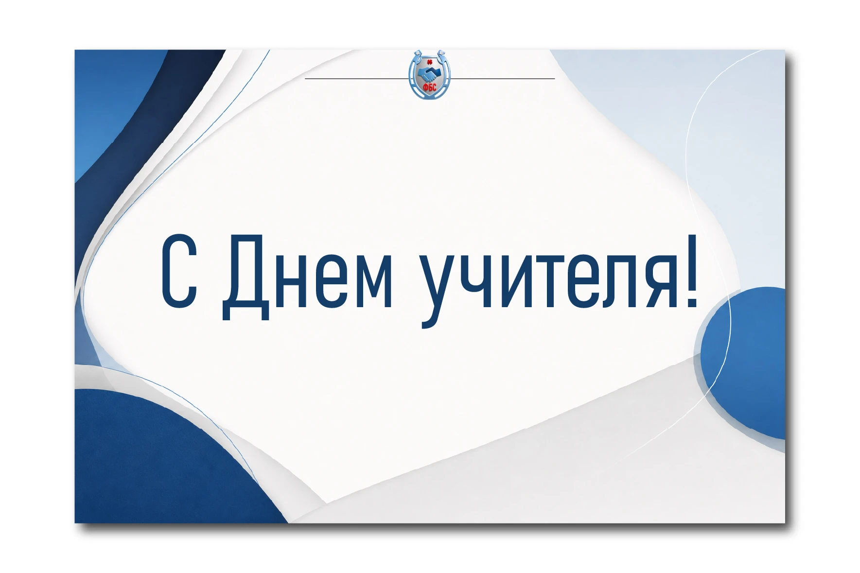 Дорогие учителя, поздравляем вас с Днем учителя! 🍎