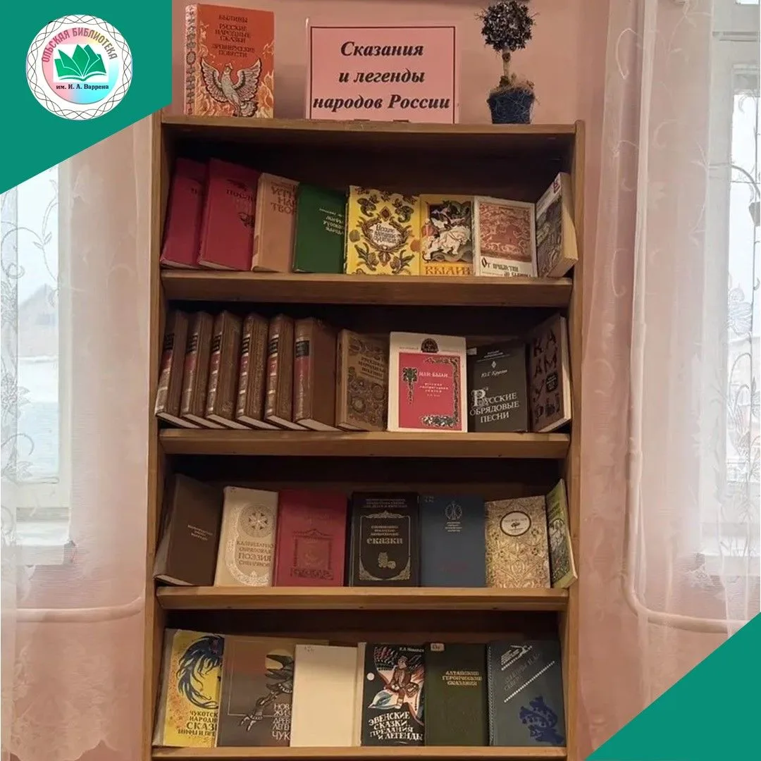 В Ольской центральной библиотеке имени И. А. Варрена проходит книжная выставка «Сказани...