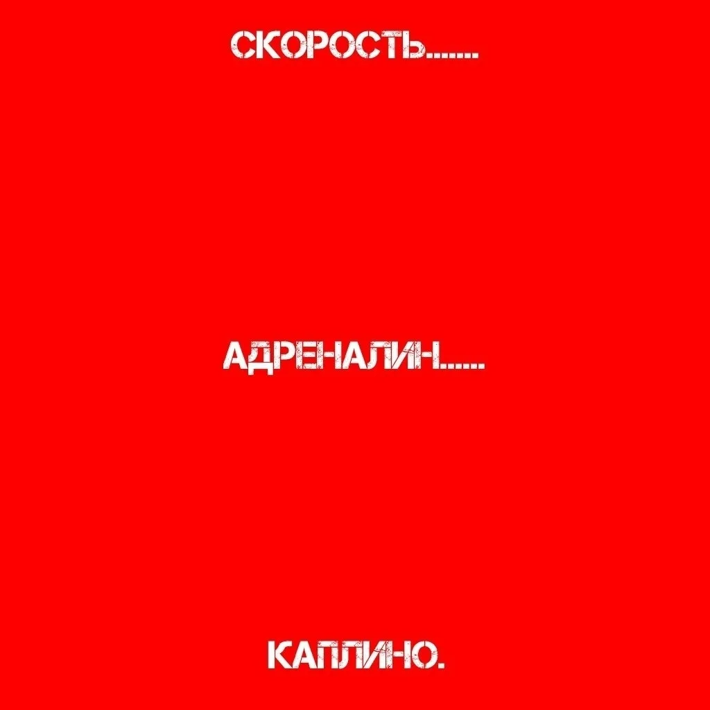 Не рискуйте собой! И жизнями других!