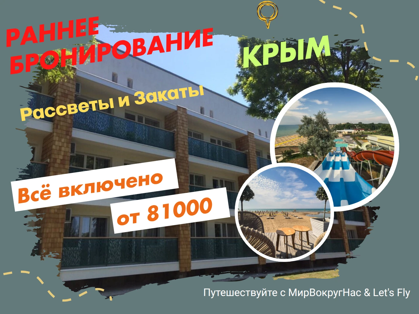 🌊 Семейный отдых в Крыму: раннее бронирование в отеле «Рассветы и закаты» (быв. «Черно...