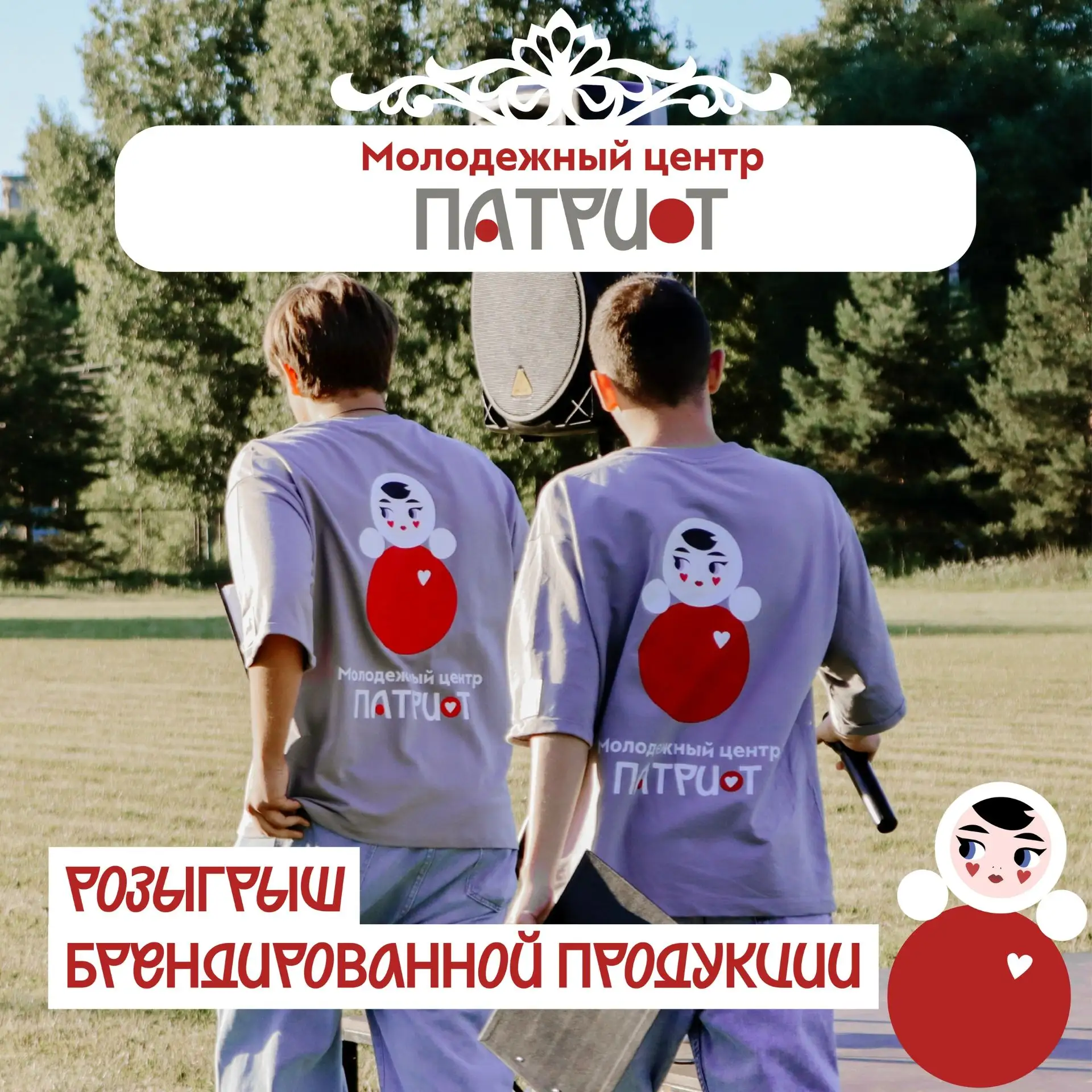 🔥 Хочешь стильный мерч от Молодёжного центра «Патриот»? Тогда лови шанс! 🔥