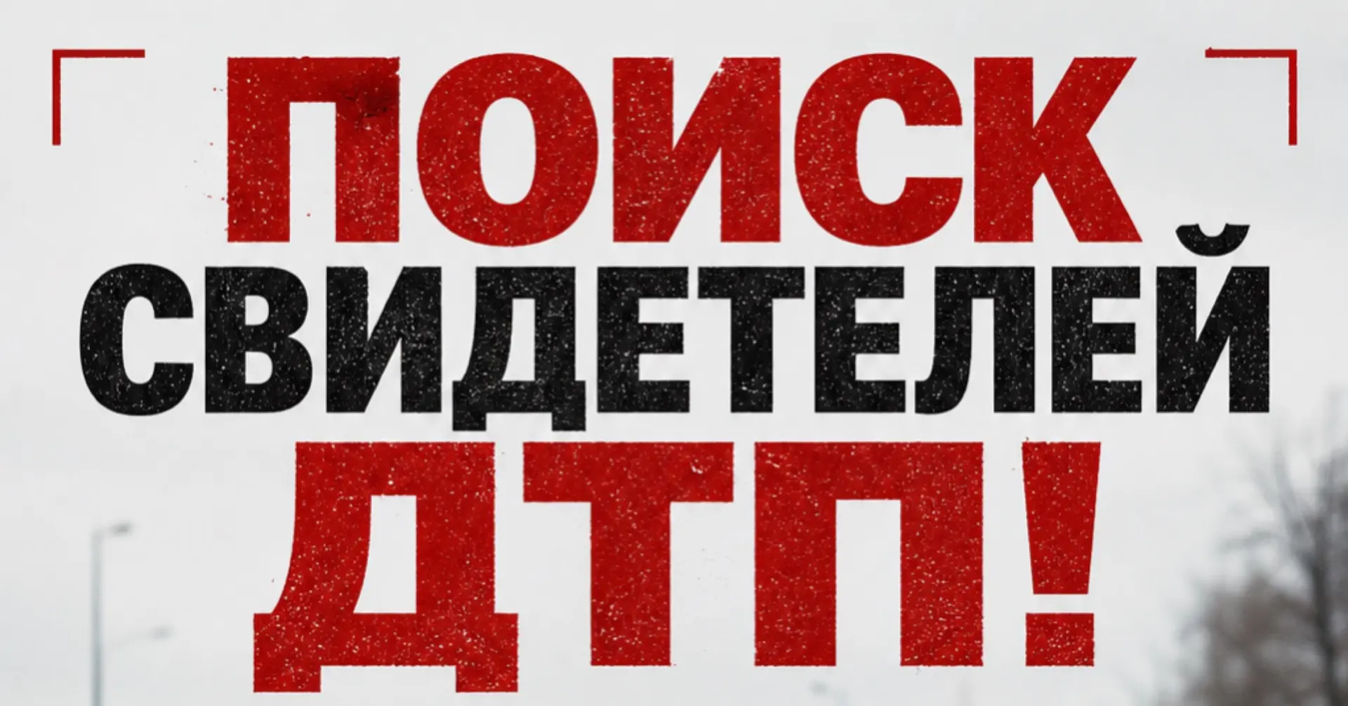#нампишут Просьба откликнуться свидетелей ДТП с летальным исходом возле магазина Победа.