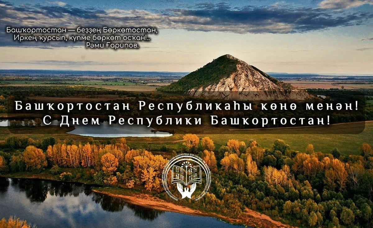 🌿Башҡортостан Республикаһы көнө менән, ҡәҙерле дуҫтар!🌿